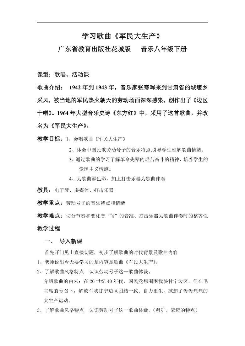 花城粤教版八年级音乐下册第2单元《★ 军民大生产 》教学设计