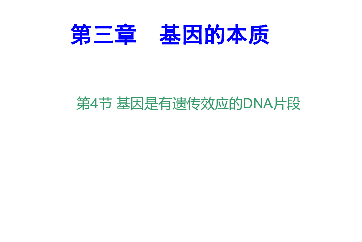 人教版高中生物必修2《3.4基因是有遗传效应的DNA片段》（30张ppt）