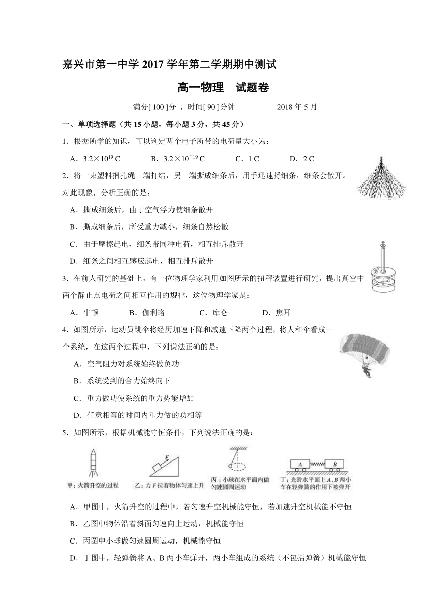 浙江省嘉兴市第一中学2017-2018学年高一下学期期中考试物理试题