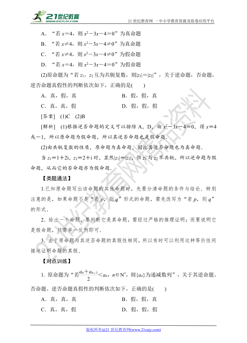 2018高考数学考点突破--命题及其关系、充分条件与必要条件（学案）