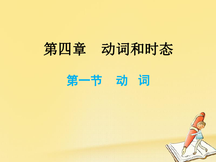 小升初英语总复习第四章动词和时态第一节动词课件 41张PPT