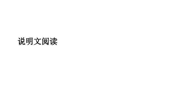 2019中考语文专题复习 说明文阅读 课件(共52张PPT)