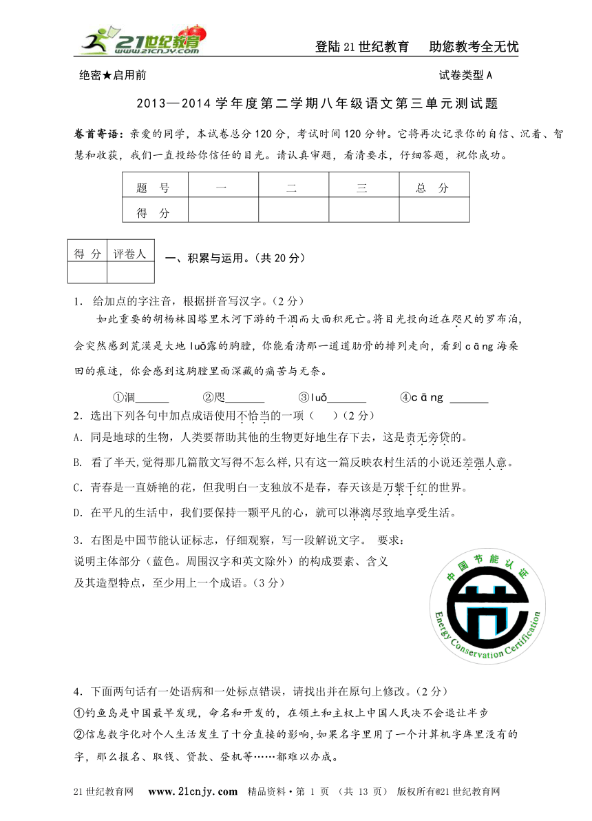 【新版精品试卷系列】2013—2014学年度第二学期八年级语文第三单元测试题