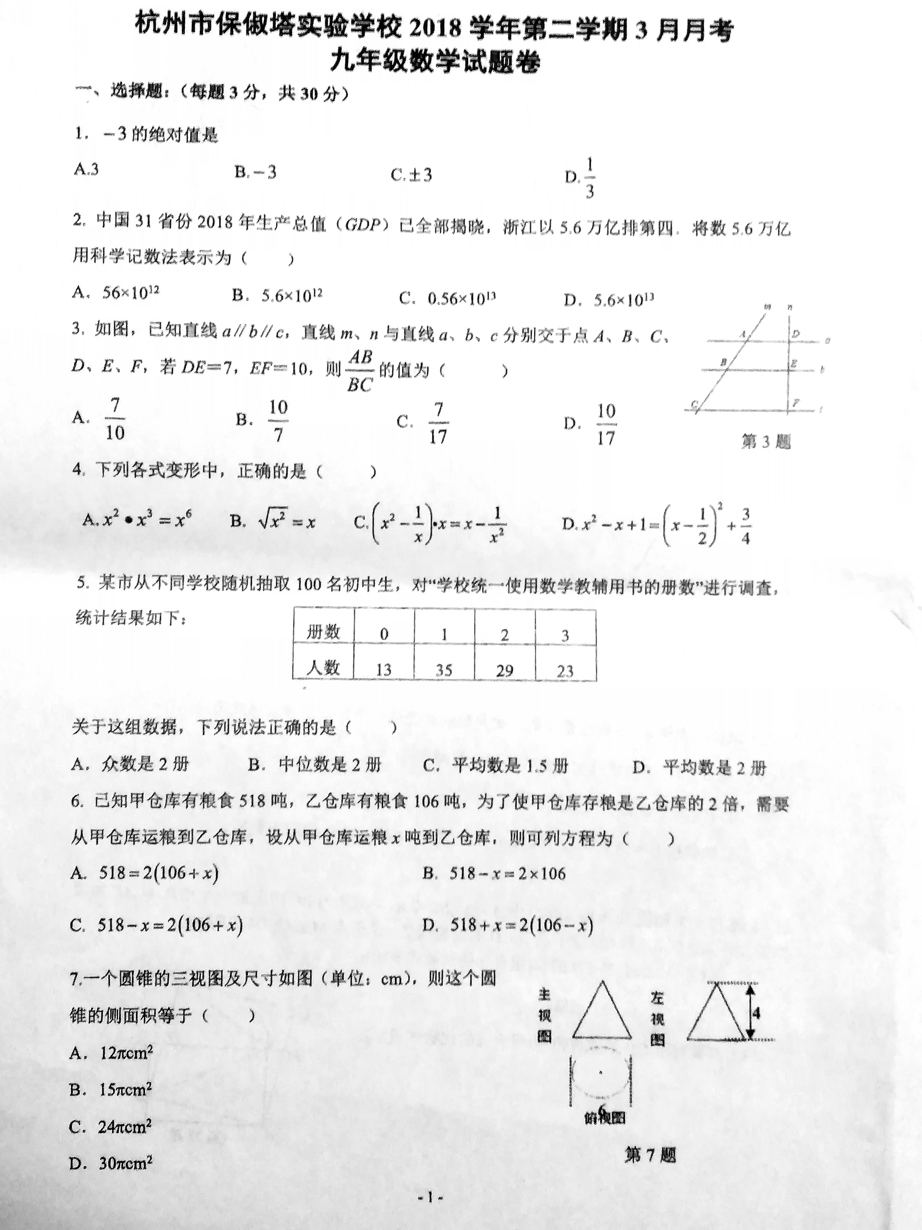 2019年3月杭州市保俶塔实验学校九年级数学月考试卷（pdf版无答案）