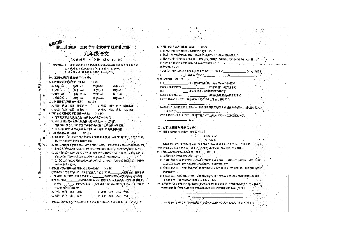 贵州省黔三州2019-2020学年第一学期九年级语文第一次综合质量检测（期中）试题（扫描版，无答案）