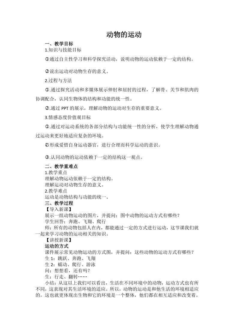 济南版七上生物 2.2.3动物的运动 教案