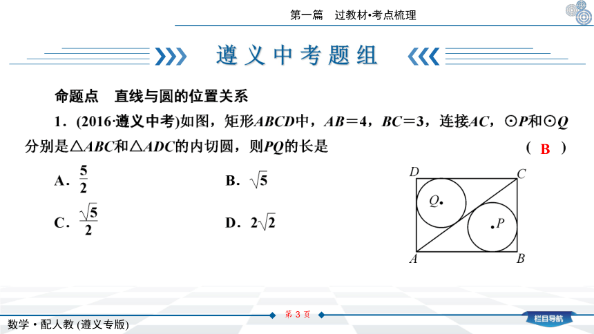 人教版（遵义专版）2021年中考一轮总复习数学6.2　与圆有关的位置关系课件（97张）