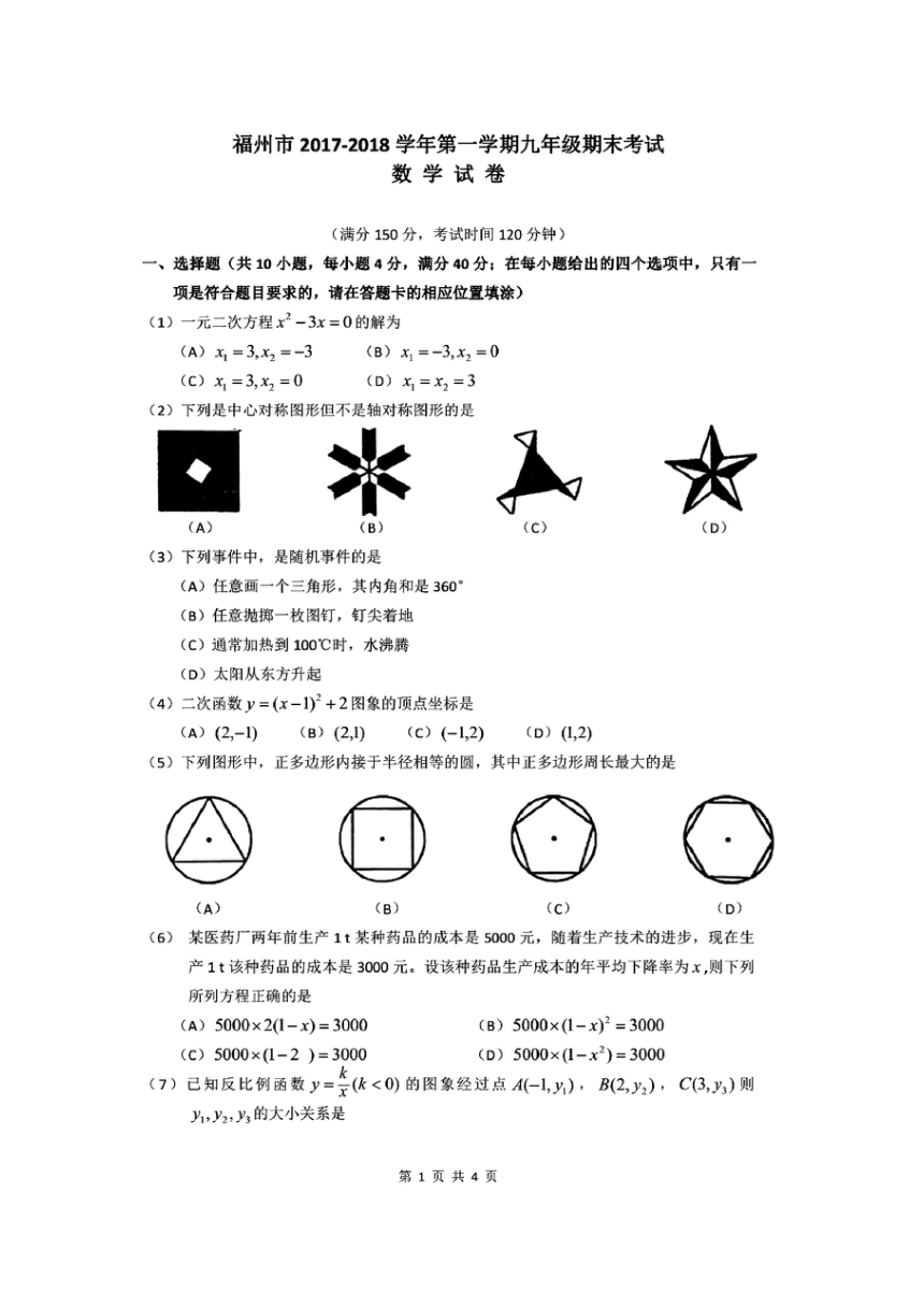 福州市统考2017-2018学年九年级上期末数学试题含答案(扫描版，含答案)