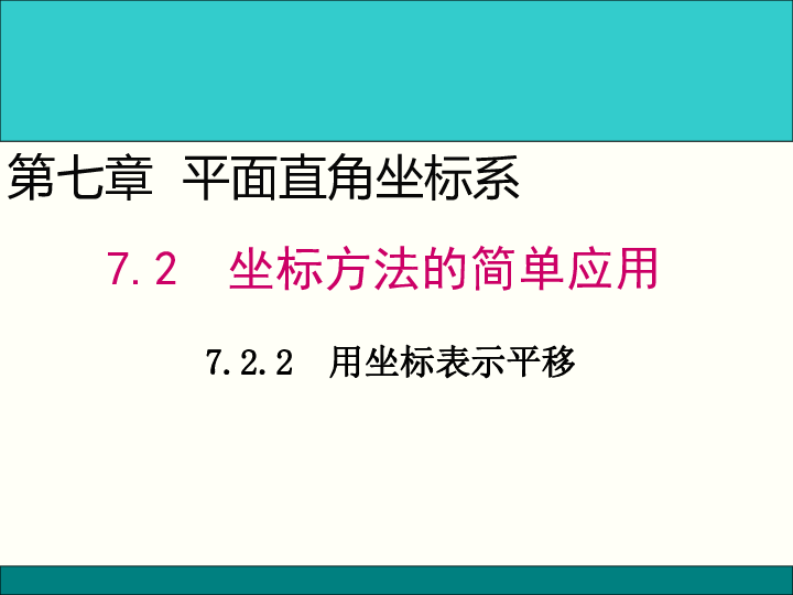 人教版七年级数学下册7.2.2用坐标表示平移课件(18张PPT)