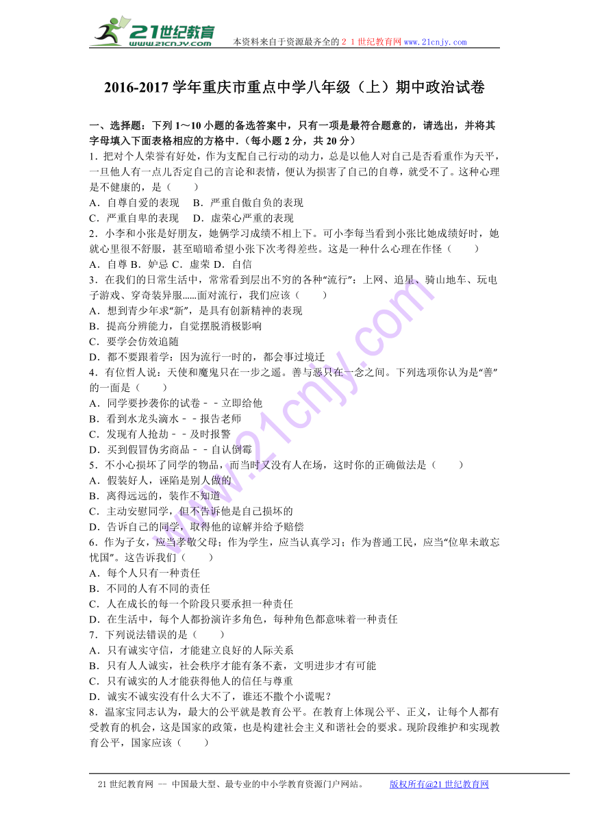 重庆市重点中学2016-2017学年八年级（上）期中政治试卷（解析版）