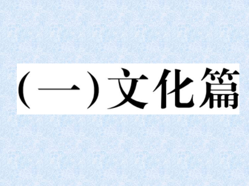 2018年小学语文总复习专题课件－文化篇｜人教新课标 (共10张PPT)