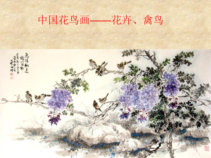 3 中国花鸟画——花卉、禽鸟 课件（20张幻灯片）