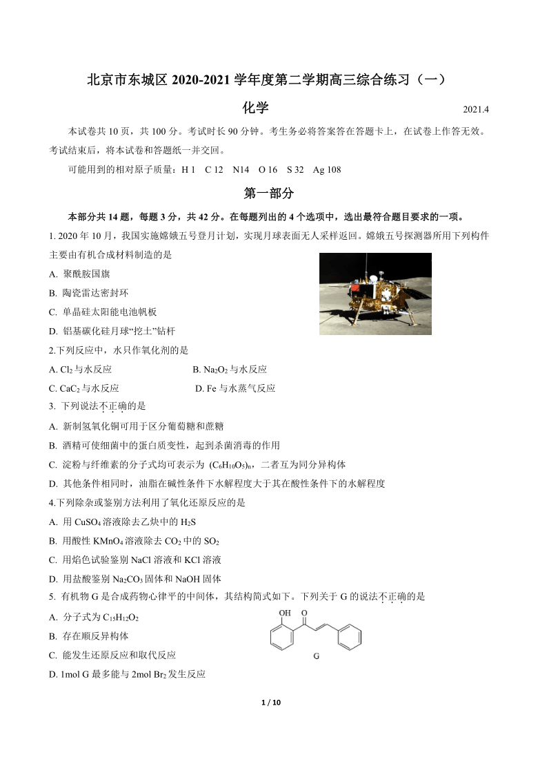 北京市东城区2021届高三下学期4月综合练习（一）（一模）化学试题 Word版含答案