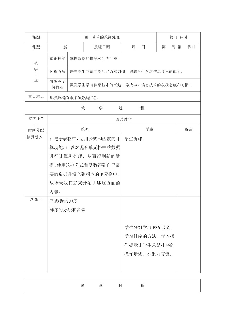 人教版七年级上册信息技术9.4简单的数据处理  教案