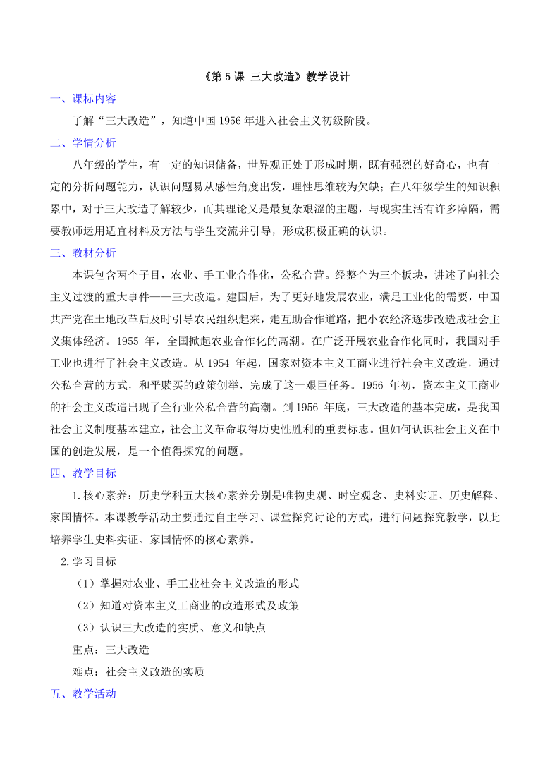 第5课三大改造教学设计