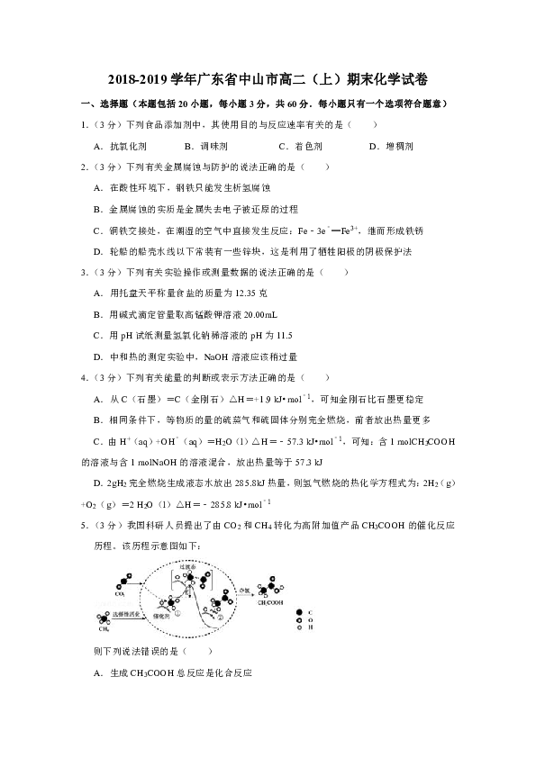 2018-2019学年广东省中山市高二（上）期末化学试卷