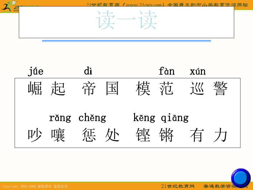 四年级语文上册课件 为中华之崛起而读书 2（鄂教版）