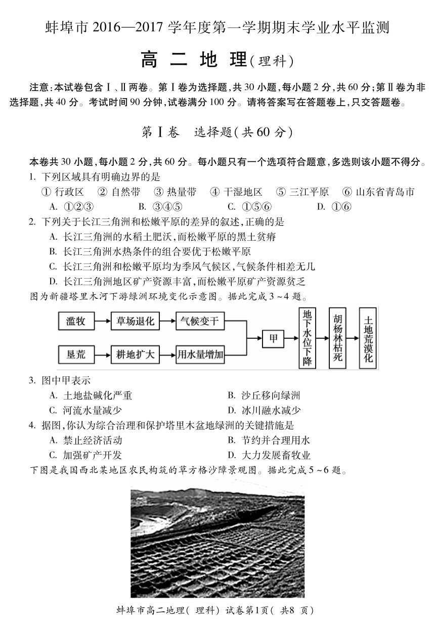 安徽省蚌埠市2016-2017学年高二上学期期末考试地理（理）试题（PDF版，含答案）