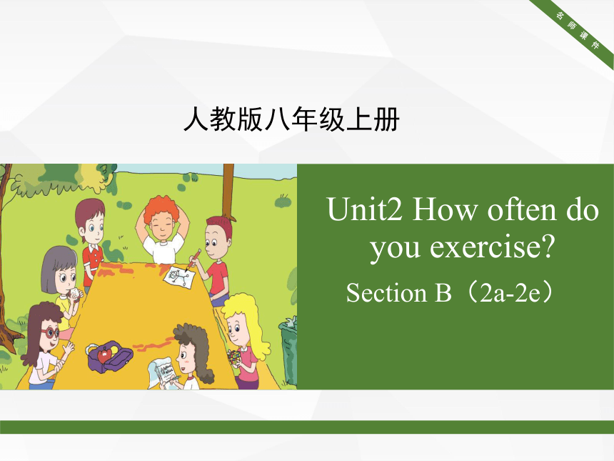 Unit2   How often do you exercise SectionB（2a-2e） 课件(共25张PPT)