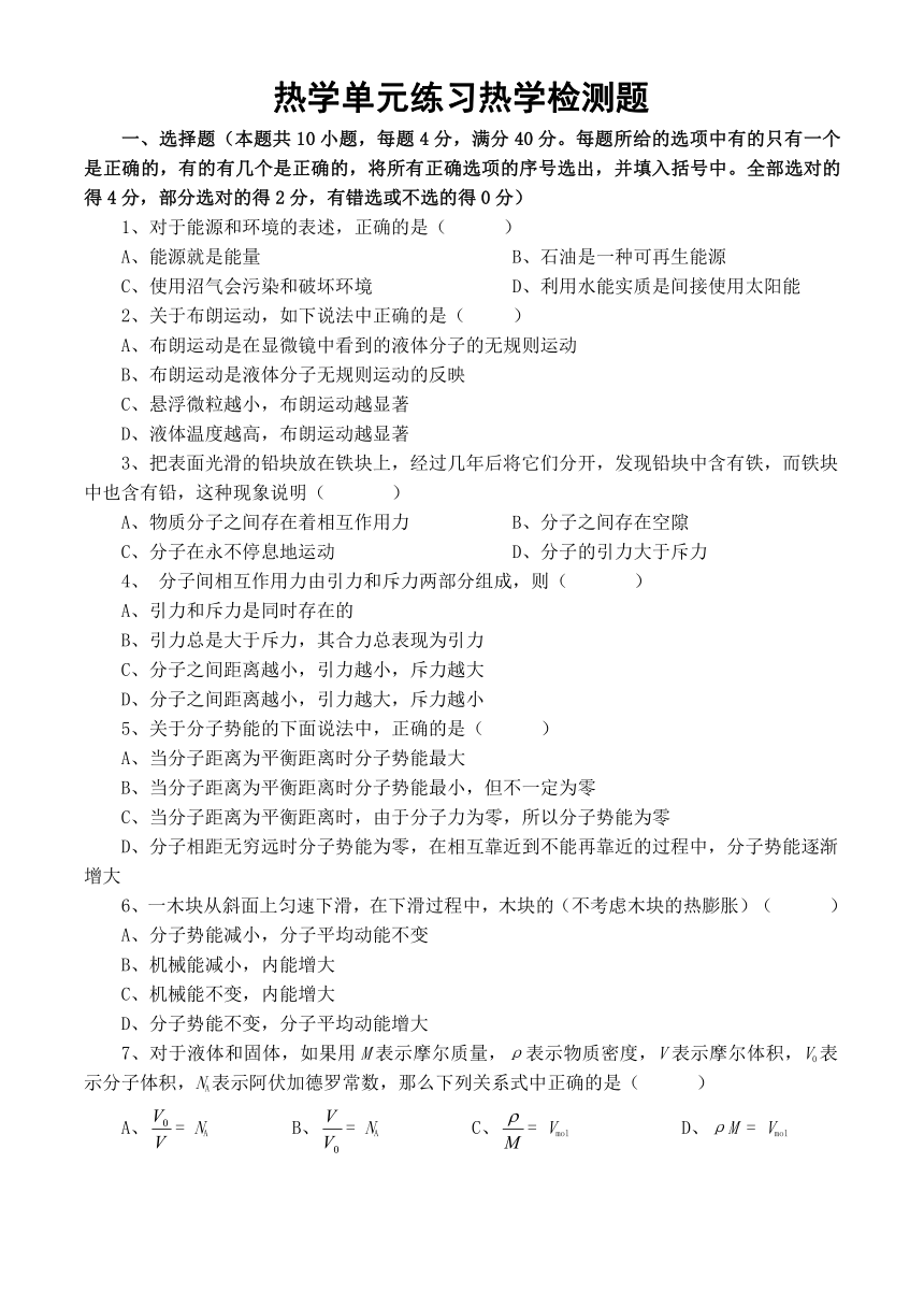 2010年青海省高考物理一轮复习： 热力单元练习热学检测题