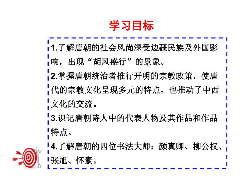 （新）岳麓版七年级历史下册课件 第26课 唐代的社会风尚与文化 （共26张PPT）