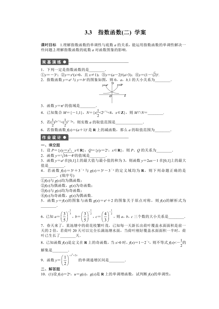 3.3 指数函数（二）学案6（含答案）