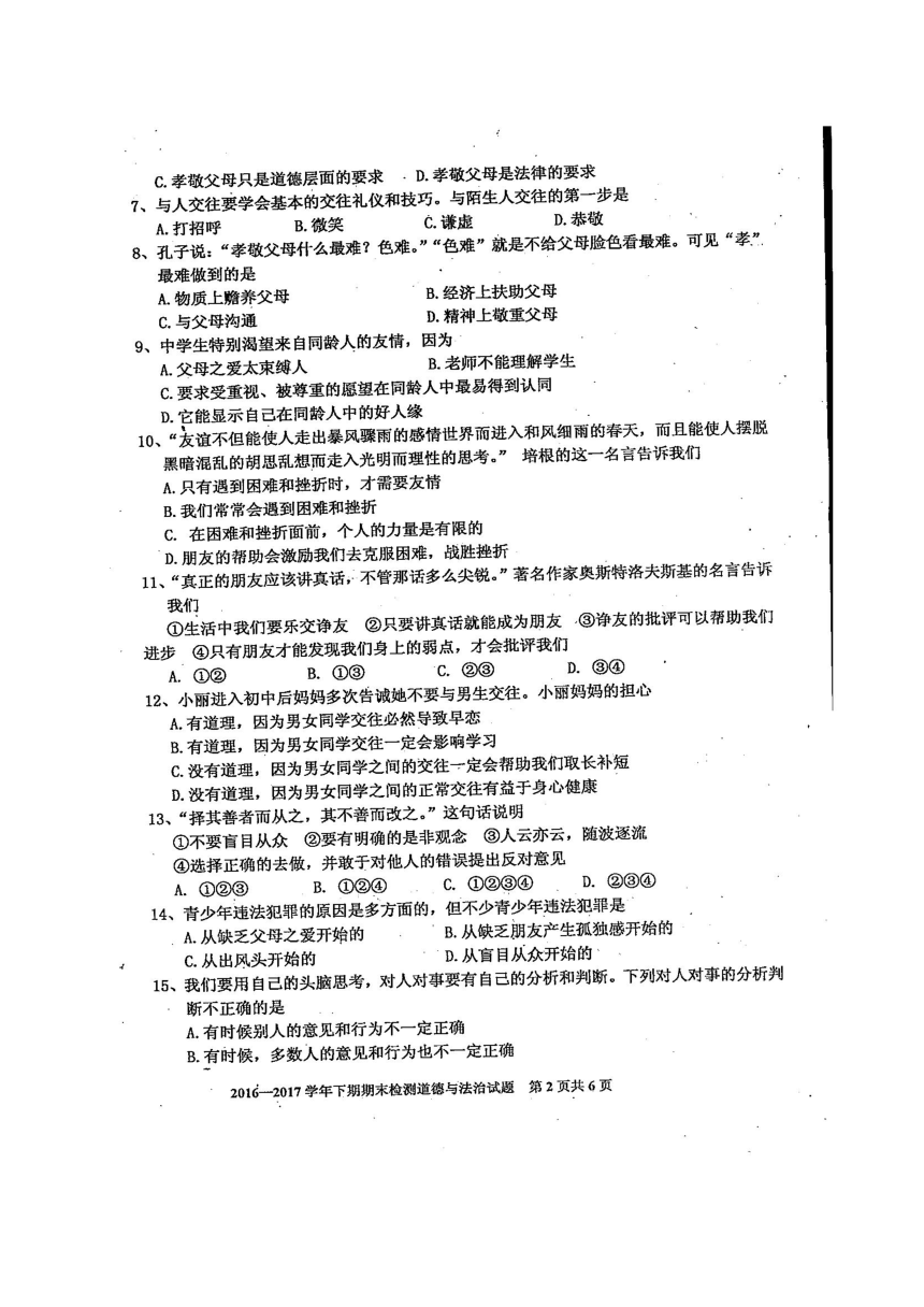 四川省雅安市2016-2017学年七年级下学期期末考试道德与法治试题(图片版）