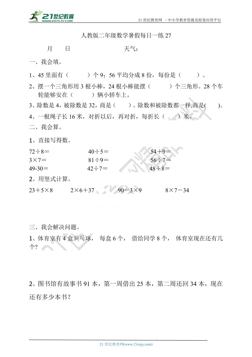 人教版二年级数学暑假每日一练27（含答案）