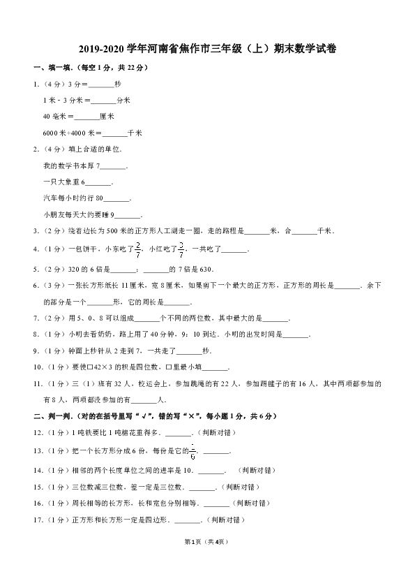 2019-2020学年河南省焦作市三年级（上）期末数学试卷（含答案）