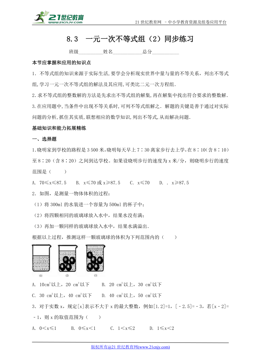 8.3  一元一次不等式组（2）同步练习