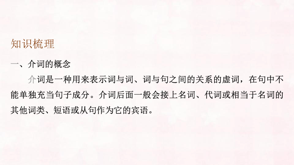 2019小升初英语总复习课件：介词和连词（35张PPT）