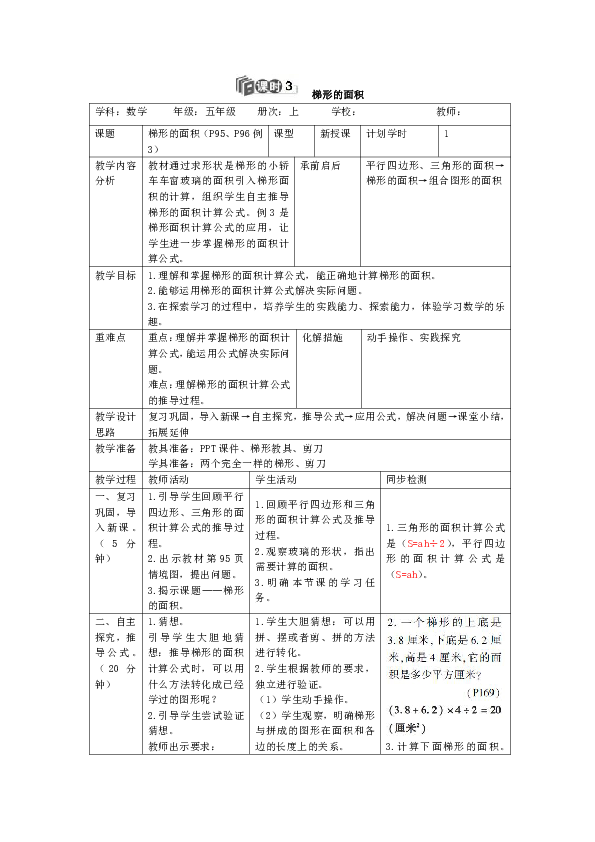 人教版数学五年级上册6.3  梯形的面积 （表格版教案）