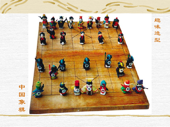 6中国象棋趣味造型 课件（20张幻灯片）