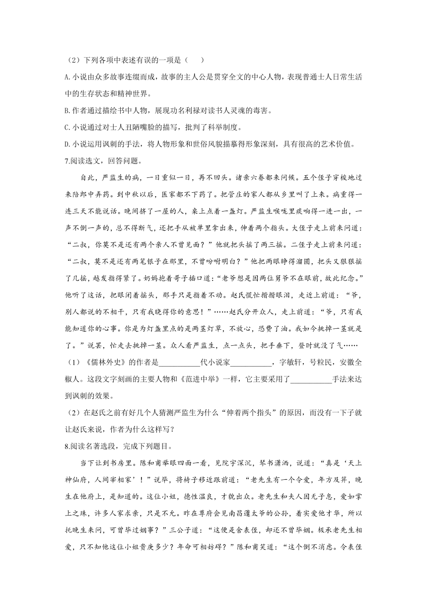2022届中考语文一轮复习名著阅读专项培优卷儒林外史含答案