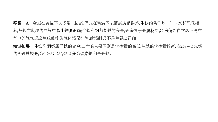 2020届河北中考化学复习课件 专题四　金属　金属矿物（150张PPT）