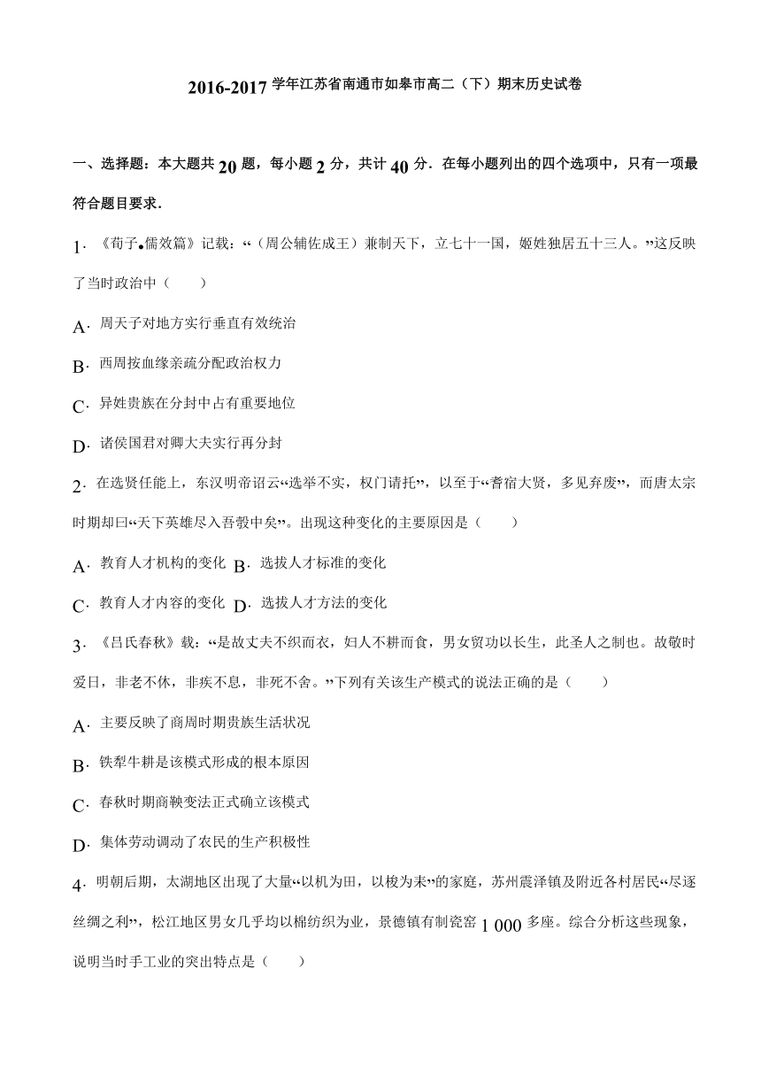 【原创解析】江苏省南通市如皋市2016-2017学年高二下学期期末历史试卷 Word版含解析