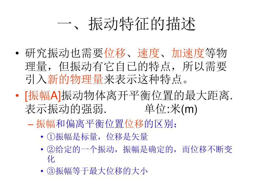 2017-2018学年鲁科版选修3-4___振动的描述__课件_（共21张）