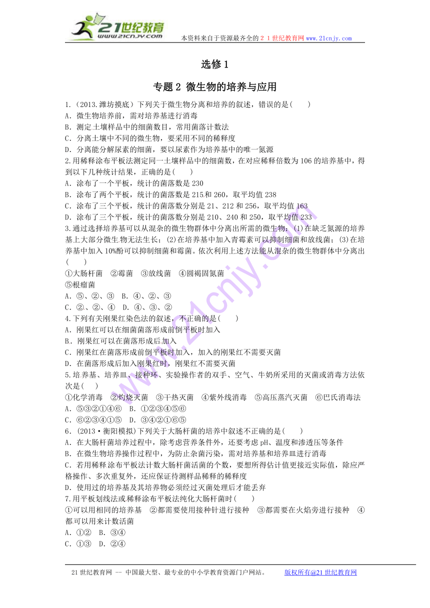 【单元考点集训】2014届高考生物考点练习：选修1专题2微生物的培养与应用（含13年高考试题）