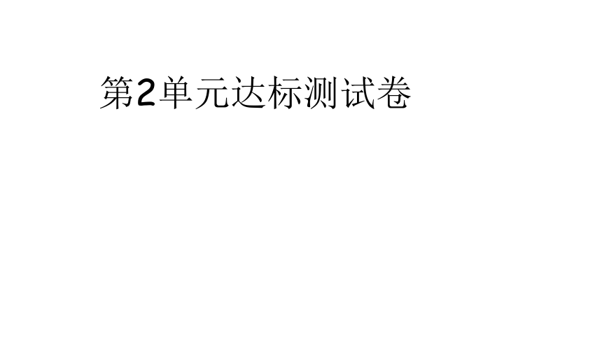 2018年秋苏教版三年级上册（2018）第2单元达标测试卷  PPT含答案