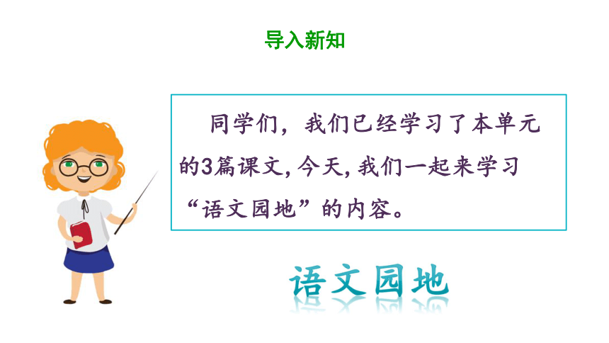 统编版五年级下册语文 第六单元《语文园地》  课件  (共35张 )