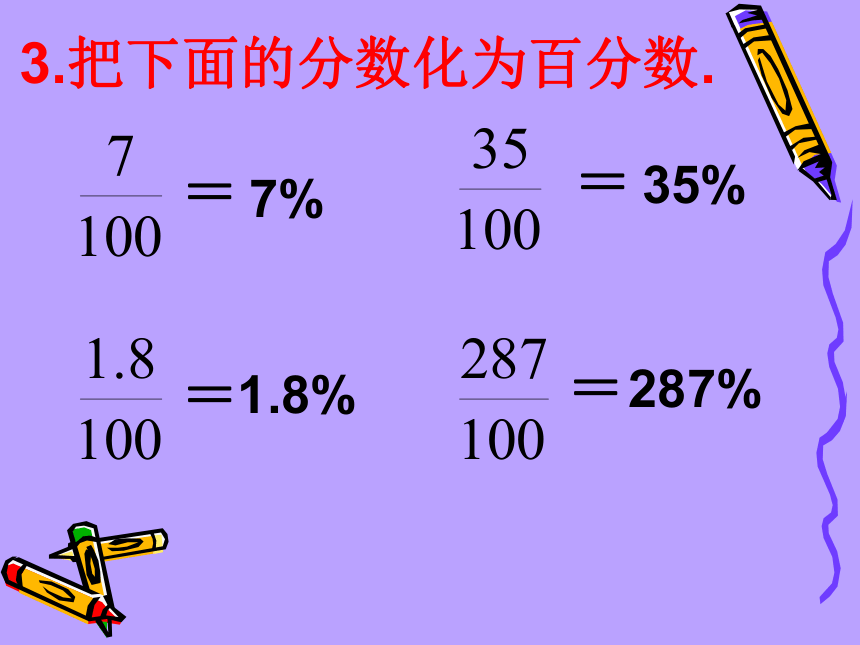 （新人教版）六年级数学上册课件 百分数与小数的互化