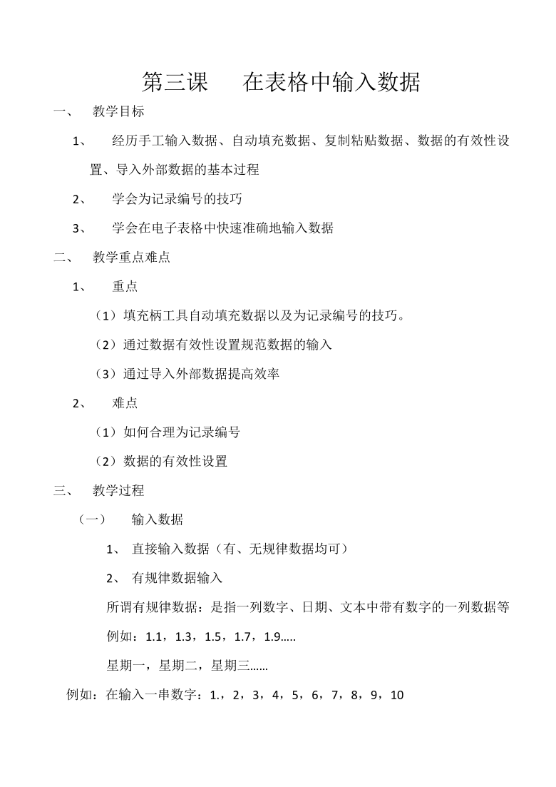 新世纪版（2018）七下信息技术 1.3在表格中输入数据 教案