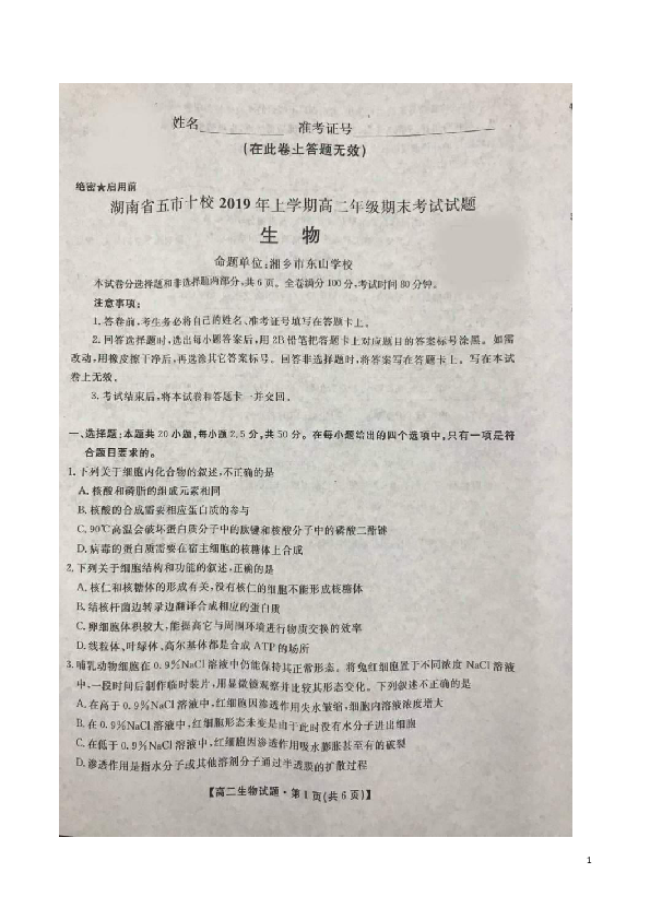 湖南省五市十校2018-2019学年高二下学期期末联考生物试题 扫描版