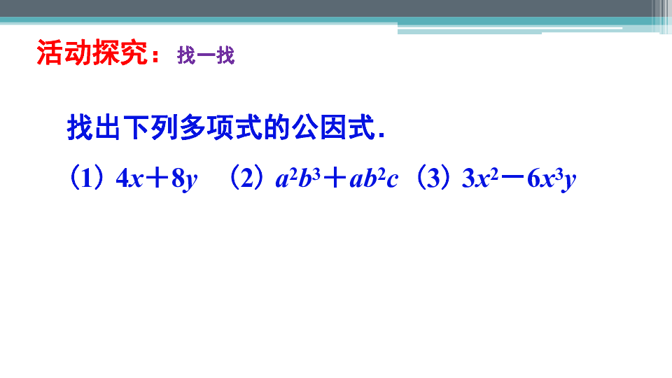 苏科版七年级下册数学课件 9.5.1多项式的因式分解-提公因式法（14张PPT）