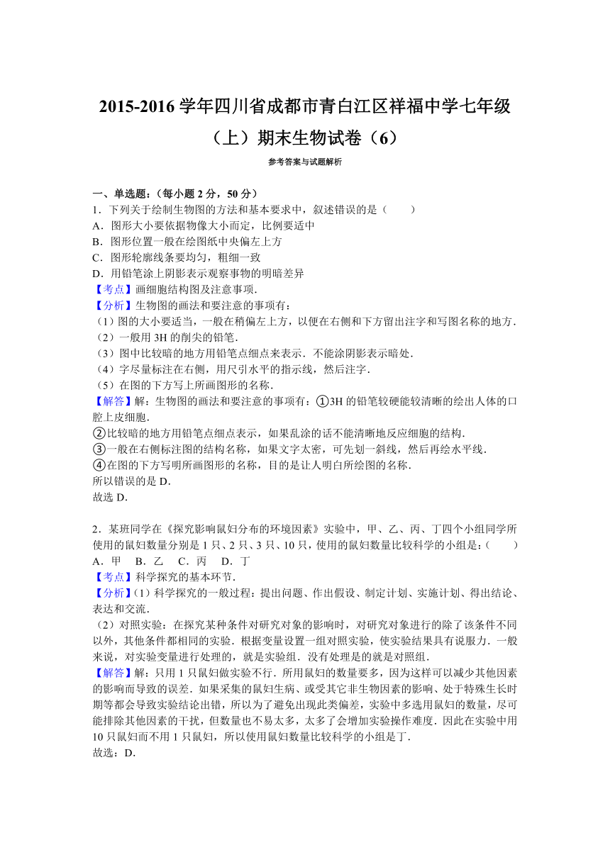 四川省成都市青白江区祥福中学2015-2016学年七年级（上）期末生物试卷（6）（解析版）