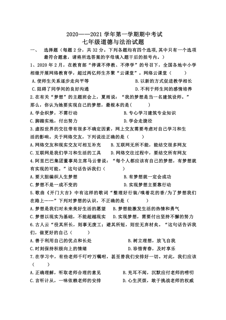 山东省德州市20202021学年七年级上学期期中考试道德与法治试题word版