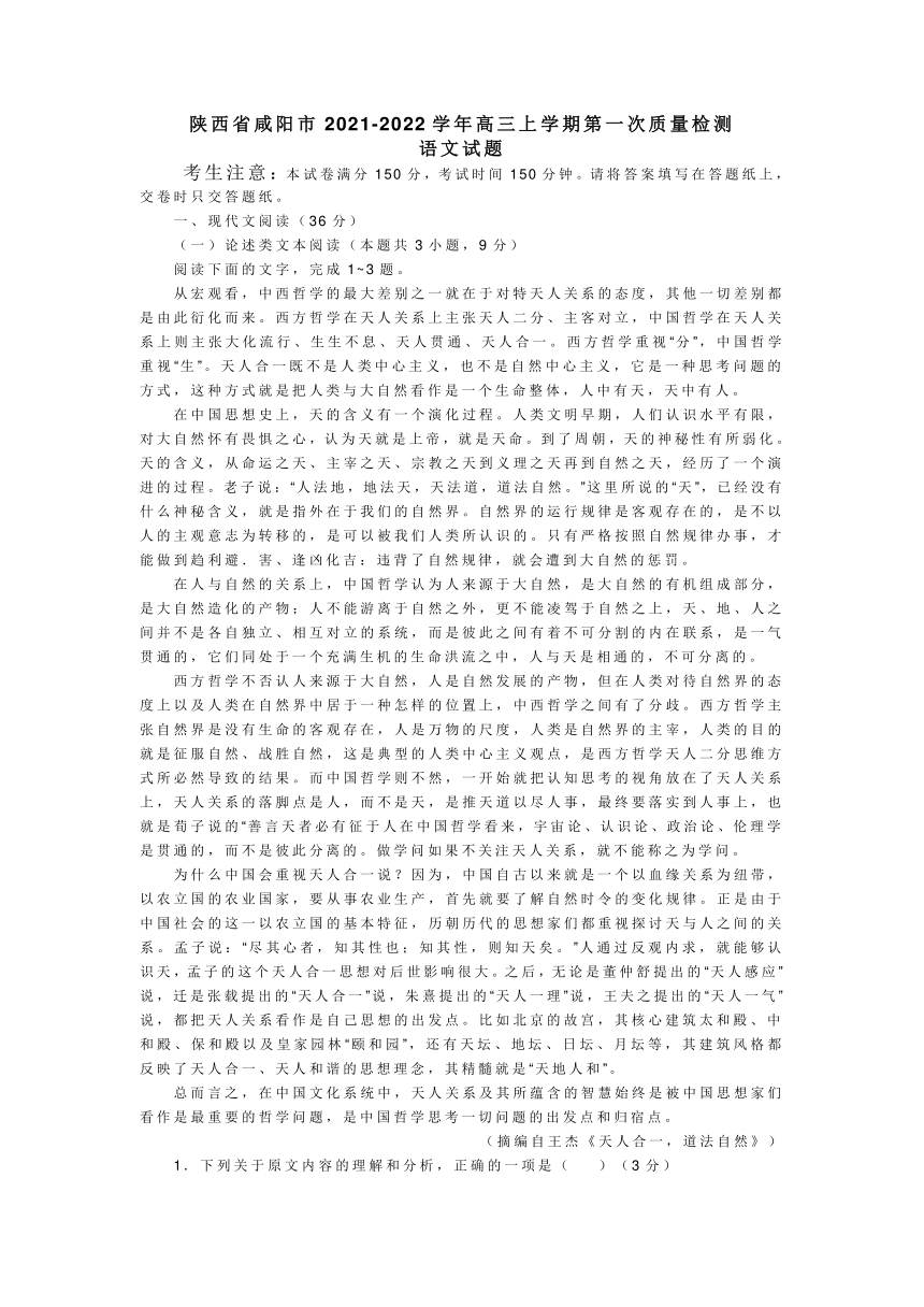 陕西省咸阳市2021-2022学年高三上学期第一次质量检测语文试题（word版含答案）