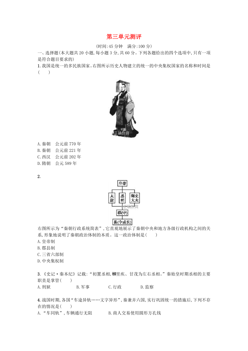 新人教版历史七年级上册同步测评：第3单元 秦汉时期：统一多民族国家的建立和巩固测评