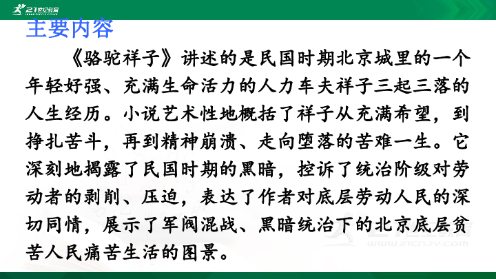 第三單元名著導讀駱駝祥子圈點與批註課件