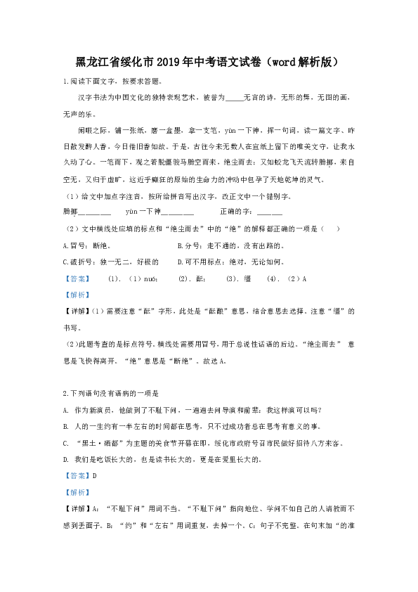 黑龙江省绥化市2019年中考语文试卷（word解析版）